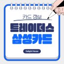 현대DC마트 | 이마트 트레이더스 삼성카드 연회비 할인 혜택 발급 전 알아본 후기