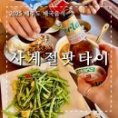 제주 세화 맛집 탐방 쌀국수 러버라면 놓치지 말자 사계절팟타이 후기