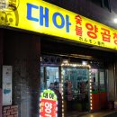 부창양곱창 이미지