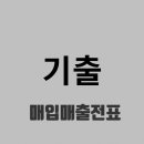 전산세무 2급 실무 (2편 - 기출문제 107회~100회 ) | 전산세무 2급 기출(실무) - 매입매출전표