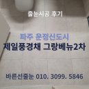 바른선줄눈 이미지