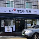 홍금순왕만두찐빵 이미지