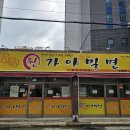 원가야밀면 이미지