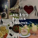 [나트랑 여행] 혼땀섬 혼탐리조트 See Breeze 레스토랑 조식, 저녁식사 디너 메뉴 배달