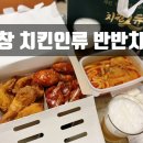 오창 치킨 배달 : 치킨人류 치킨인류 반반치킨 : 예핑