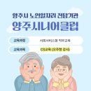 양주시니어클럽 이미지