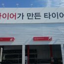 타이어프로문경점 이미지