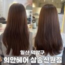 신원동-30 | 덕양구 신원동 미용실 희안헤어 J실장님 추천 클리닉 후기