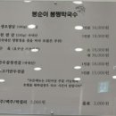 봉순이봉평막국수 이미지