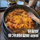 유가네닭갈비 금왕점 이미지