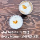 에브리(EVERY) | [강릉카페] 짬뽕순두부 먹고 가기 좋은 카페 <에브리모먼트, Every Moment> 초당동 구운 옥수수커피 맛집