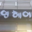 멋쟁이헤어샵 이미지