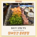 보성녹돈 | 종로3가 삼겹살 맛집, 참돼짓간 종로본점 육즙가득 보성녹돈 솔직후기