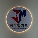 정무합기도 이미지