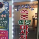 웰빙약손맛사지 이미지