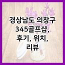 345골프샵 이미지