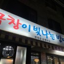 사가정 곱창이 빛나는 밤애 방문했어요