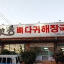 맛봉뼈다귀해장국