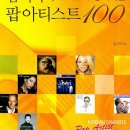 (309-2) 한국인이 좋아하는 팝 아티스트 100인(김기덕 2007년) 이미지