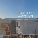 뮤지엄남해 이미지