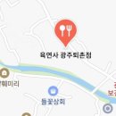 육연사 광주퇴촌점 이미지
