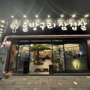 어방 | 김해 삼겹살 맛집 웨이팅 맛집 솔방구리 삼겹살 어방직영점 솔직후기