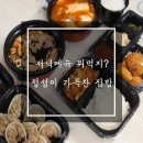 정성이 가득찬 집밥(정성찬) | 저녁메뉴 뭐먹지? 정성이 가득찬 집밥! 정성찬 야식 솔직후기