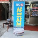 하모수산