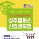경북도민행복대학 상주캠퍼스 이미지