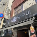 일미양구이