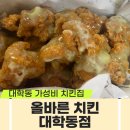대학동-37 | [신림 대학동 치킨] 대학동 10,900원 가성비 치킨 &#34;올바른 치킨&#34; 테이크아웃 후기
