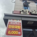 신용정육생고기 | 식육점 점심특선 한우국밥 6,000원 — 부부 둘이서 17,000원, 가성비 폭발 후기 (와이프 동행 내돈내산)