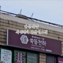 성포주차장 | [안산쑥뜸] 혈액순환과 독소배출에 좋은 쑥뜸천하 안산성포점 전신돔뜸 후기