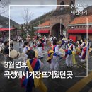 압록상상스쿨 | 곡성 봄나들이 추천 🌸 압록상상스쿨 3월 연휴 현장 후기