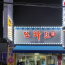 또와요포장마차