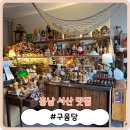 [충남 서산 맛집] 인생 스콘을 만났습니다..! &#39;구움당&#39;