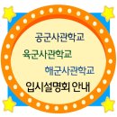 ▷▶ 2018학년도 사관학교 입시설명회 6월 1째주 일정 알려드립니다. 이미지