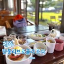 한동리브로콜리