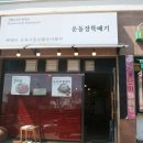 운동장뚝배기 이미지