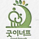 굿이너프