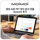 생성 + apple | 생성 AI로 PPT 양식 문서 만들기 사용법 쉽고 정확한 Skywork 후기