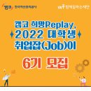 [한국자산관리공사] 2022 대학생 취업잡(Job)이 6기 참가가 모집 이미지