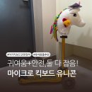 유니콘 | 귀여워서 샀는데..? 알고보니 ‘넘어짐 충격방지템’이었음! 마이크로 킥보드 유니콘 후기