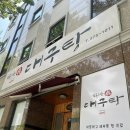 일신초교 | 광주대구탕 맛집 &#39;속풀리는진대구탕&#39;에서 찐만족 후기!