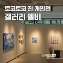 예일병원사거리-신흥사거리 | 토코토코 진 개인전 관람기 Tiare Azul 하나의 물결, 두 개의 이름