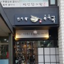 [공덕 맛집] 진시황 북어국/ 진짜 진정성 있는 북엇국집 추천