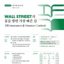 [DB김준기문화재단] 제16회 DB보험금융공모전(DB IFC) 참가신청 (~2/27) 이미지