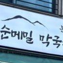 향토순메밀막국수