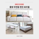 로즈힐 | 통영 무전동 한진 로즈힐 가구 설치 후기 | 4인 소파 · 4인 식탁 · 1600침대 · 1600매트리스
