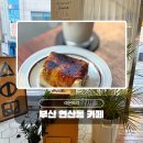 (주)사이먼 | 부산 연산동 카페 [사이먼커피] 아늑한 분위기와 커피 찐맛집